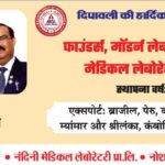 स्वदेशी का गर्व मॉडर्न लैबोरेटरीज इंदौर!