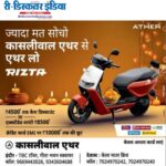 कासलीवाल एथर: अपने परिवार को दें सुरक्षा, बचत और स्मार्ट टेक्नोलॉजी का उपहार।