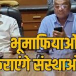 इंदौर शहर में गृह निर्माण सहकारी संस्थाओं की जमीनों पर टाउनशिप विकसित कर रहे है सफेद पोश भू माफिया!  मौन धारण किए बैठा है इंदौर सहकारिता विभाग का डिप्टी कमिश्नर!