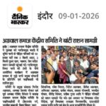 किसके कहने पर? किस किस ने? किसको खुश करने के लिए? अग्रवाल समाज केंद्रीय समिति की आड़ में 1 करोड़ की राशन किट भागीरथपुरा दूषित पानी से पीड़ित 10 हजार परिवारों के लिए जुटाई!!