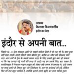 70 साल की उम्र में “बड़े भाई” और शहर के “पिता तुल्य” मध्यप्रदेश सरकार के सबसे कद्दावर केबिनेट मंत्री कैलाश विजयवर्गीय को इंदौर का “बेटा” किन महान सलाहकारों ने बनाया!! 