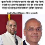 वैष्णव विद्यापीठ प्राइवेट यूनिवर्सिटी के कुलाधिपति पुरुषोत्तम पसारी और छोटे भाई विष्णु पसारी को आजन्म कारावास तक की सजा वाली भादवि की धाराओं में दूसरी बार अग्रिम जमानत!!