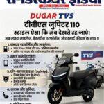 दुगड़ टीवीएस: टीवीएस जुपिटर 110 स्टाइल ऐसा कि सब देखते रह जाएं!   अब ज्यादा माइलेज,बेहतरीन परफॉर्मेंस,और स्मार्ट फीचर्स के साथ!!