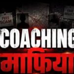 क्या बिना कॉर्पोरेट कोचिंग माफिया के पेपर लीक संभव है?  सरकार, विपक्ष और छात्र कोचिंग माफियाओं पर मौन क्यों हैं??