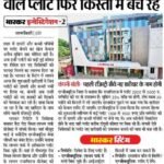 दैनिक भास्कर व्यवसायिक मीडिया की इस तरह की पत्रकारिता को क्या कहेंगे? रियल एस्टेट इंडस्ट्री को डराने, धमकाने और दवाब बनाने की पत्रकारिता? या सफेद पोश ब्लैकमेलिंग पत्रकारिता?