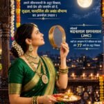 करवाचौथ पर अपने जीवनसाथी के अखंड सौभाग्य को संवारे अक्षय और अविनाशी श्रृंगार से। शुद्धता, प्रामाणिकता और पारदर्शिता के लिए 77 वर्षो से बेदाग, बेजोड़ और बेमिसाल — ज्वेलर्स मदनलाल छगनलाल (JMC) के साथ।